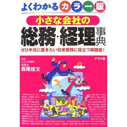 カラー版 小さな会社の総務・経理事典―ぜひ手元に置きたい日常業務に役立つ実践書! 第2版 [単行本]
