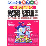 カラー版 小さな会社の総務・経理事典―ぜひ手元に置きたい日常業務に役立つ実践書! 第2版 [単行本]