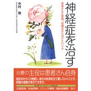 神経症を治す―患者さんと家族、同僚の方へのアドバイス [単行本]