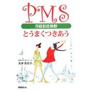 PMS(月経前症候群)とうまくつきあう [単行本]