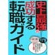 史上最強の成功する転職ガイド [単行本]