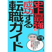 史上最強の成功する転職ガイド [単行本]