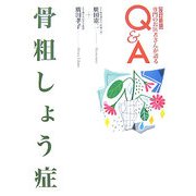 骨粗しょう症 改訂新版 (専門のお医者さんが語るQ&A〈32〉) [単行本]