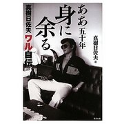 ああ五十年 身に余る―真樹日佐夫ワル自伝 [単行本]