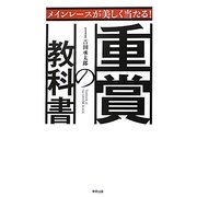 メインレースが美しく当たる!重賞の教科書 [単行本]