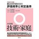 観点別学習状況の評価規準と判定基準 中学校技術・家庭〈平成24年版〉 [全集叢書]