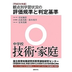 観点別学習状況の評価規準と判定基準 中学校技術・家庭〈平成24年版〉 [全集叢書]