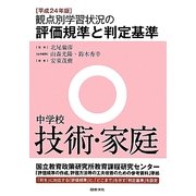 観点別学習状況の評価規準と判定基準 中学校技術・家庭〈平成24年版〉 [全集叢書]
