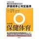 観点別学習状況の評価規準と判定基準 中学校保健体育〈平成24年版〉 [全集叢書]