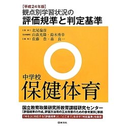 観点別学習状況の評価規準と判定基準 中学校保健体育〈平成24年版〉 [全集叢書]