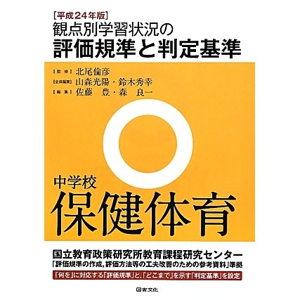 観点別学習状況の評価規準と判定基準 中学校保健体育〈平成24年版〉 [全集叢書]