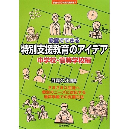 教室でできる特別支援教育のアイデア―中学校・高等学校編(シリーズ教室で行う特別支援教育〈7〉) [全集叢書]