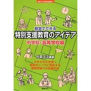 教室でできる特別支援教育のアイデア―中学校・高等学校編(シリーズ教室で行う特別支援教育〈7〉) [全集叢書]