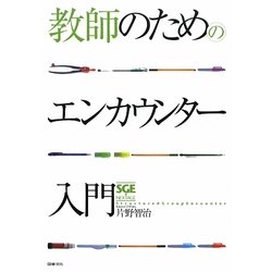 教師のためのエンカウンター入門 [単行本]