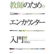 教師のためのエンカウンター入門 [単行本]