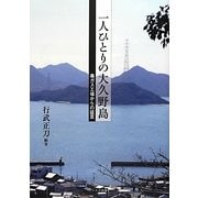 一人ひとりの大久野島―毒ガス工場からの証言 [単行本]
