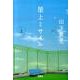屋上ミサイル 上（宝島社文庫 C や 2-1） [文庫]