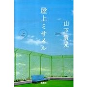 屋上ミサイル 上（宝島社文庫 C や 2-1） [文庫]