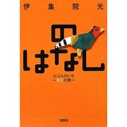 のはなしにぶんのいち―キジの巻(宝島社文庫) [文庫]
