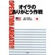 オイラのありがとう作戦 [単行本]