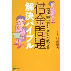 借金問題解決バイブル―司法書士がやさしく教える [単行本]