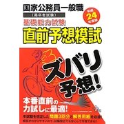 国家公務員一般職(高卒者試験)基礎能力試験直前予想模試〈平成24年度版〉 [単行本]