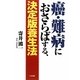 癌・難病におさらばする、決定版養生法 [単行本]