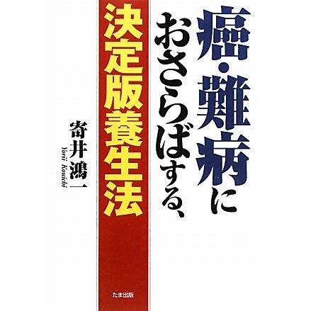 癌・難病におさらばする、決定版養生法 [単行本]