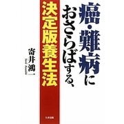 癌・難病におさらばする、決定版養生法 [単行本]
