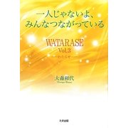 一人じゃないよ、みんなつながっている―WATARASE-わたらせ〈Vol.3〉 [単行本]