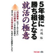 5年後に勝ち組となる就活の極意 [単行本]