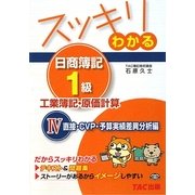 スッキリわかる日商簿記1級 工業簿記・原価計算〈4〉直接・CVP・予算実績差異分析編(スッキリわかるシリーズ) [単行本]