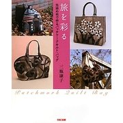 旅を彩る―先染め布で作るパッチワークキルト・バッグ [単行本]