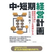 中・短期経営計画―環境を予測し会社のビジョンを明確にする [単行本]