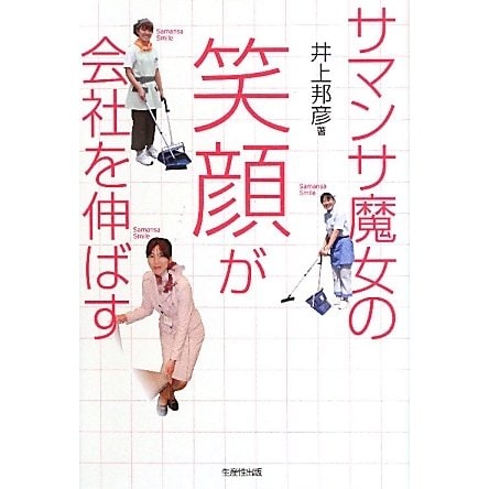 サマンサ魔女の笑顔が会社を伸ばす [単行本]