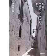 狩猟型プロジェクトマネジャーの哲学 [単行本]