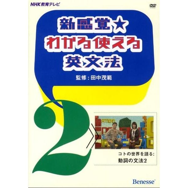新感覚★わかる使える英文法 2[DVD]－NHK教育テレビ