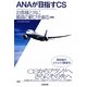 ANAが目指すCS―お客様と共に最高の歓びを創る 新版 [単行本]