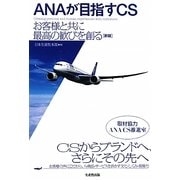 ANAが目指すCS―お客様と共に最高の歓びを創る 新版 [単行本]
