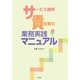 サービス提供責任者の業務実務マニュアル [単行本]
