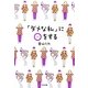 「ダメな私」にマルをする [単行本]