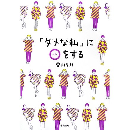 「ダメな私」にマルをする [単行本]