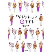 「ダメな私」にマルをする [単行本]