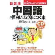 CD付 中国語が面白いほど身につく本 新装版 (語学 入門の入門シリーズ) [単行本]