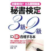 併願者向け出る順問題集 秘書検定3級・2級に一度で合格する本 [単行本]
