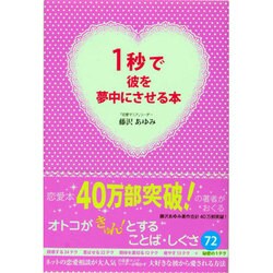 1秒で彼を夢中にさせる本 [単行本]