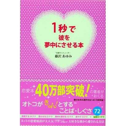 1秒で彼を夢中にさせる本 [単行本]