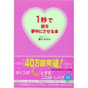 1秒で彼を夢中にさせる本 [単行本]