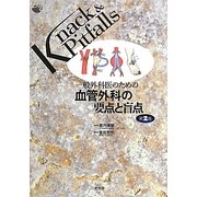一般外科医のための血管外科の要点と盲点 第2版 (Knack & Pitfalls) [単行本]