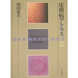 皮膚病アトラス 第5版 | 神陵文庫